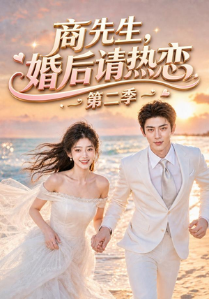 商先生,婚后请热恋第二季(61集) 商先生,婚后请热恋第二季(61集)民国短剧推荐