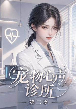 宠物心声诊所第二季（58集）免费全集短剧