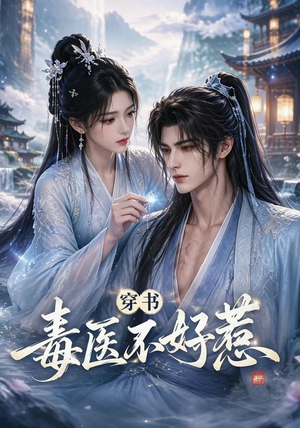 穿书毒医不好惹（114集）夸克在线观看