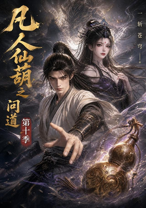 凡人仙葫之问道第十季（125集）最后的大结局