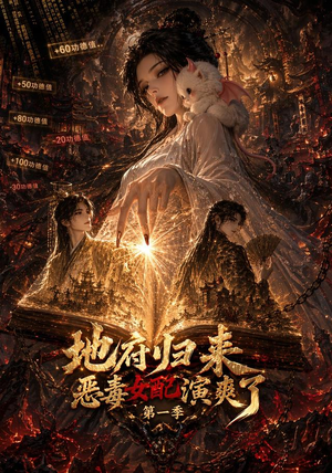 地府归来恶毒女配演爽了第一季(81集) 地府归来恶毒女配演爽了第一季(81集)在哪看免费