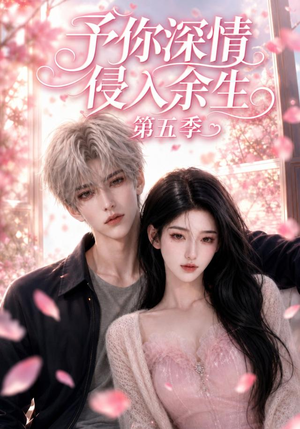 予你深情侵入余生第五季（90集）好看又上头短剧