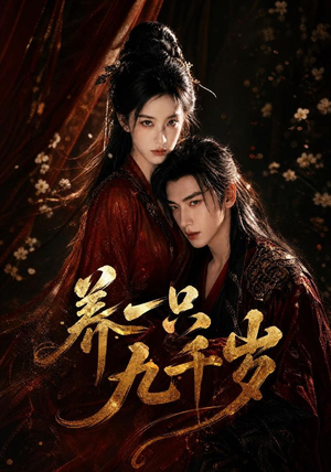 养一只九千岁(73集) 养一只九千岁(73集)更新时间一览表