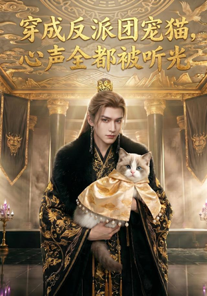 穿成反派团宠猫，心声全都被听光（67集）剧好看短剧推荐