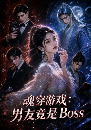 魂穿游戏：男友竟是Boss（80集）免费观看全集