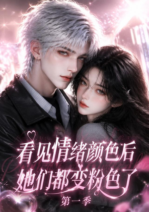 看见情绪颜色后她们都变粉色了第一季（158集）精彩连连免费看