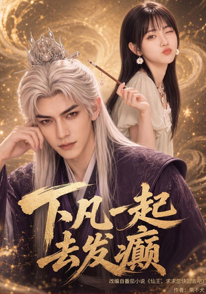 下凡一起去发癫（70集）热门短剧追不停