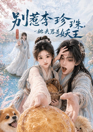 别惹李珍珠,她夫君是妖王(60集) 别惹李珍珠,她夫君是妖王(60集)河马免费短剧