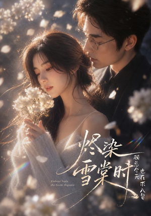 烬染雪棠时，顾总今天也在求入赘（72集）真的太精彩了