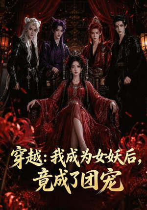 穿越:我成为女妖后,竟成了团宠(66集) 穿越:我成为女妖后,竟成了团宠(66集)热门短剧追到爽