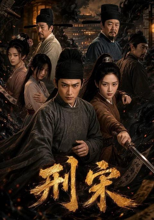 刑宋(70集) 刑宋(70集)最后一集