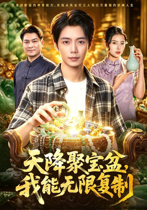 天降聚宝盆,我能无限复制(96集) 天降聚宝盆,我能无限复制(96集)战神短剧推荐