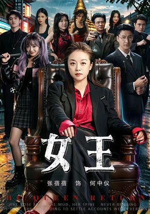 女王(84集) 女王(84集)短剧爆款推荐
