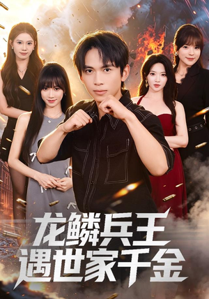 龙鳞兵王遇世家千金（81集）在哪个平台能看