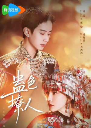 蛊色撩人（69集）短剧抢先看全集