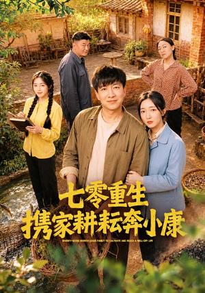 七零重生携家耕耘奔小康(80集) 七零重生携家耕耘奔小康(80集)最火短剧推荐