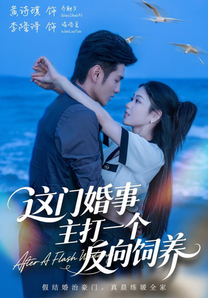 这门婚事,主打一个反向饲养(60集) 这门婚事,主打一个反向饲养(60集)我全都看完了