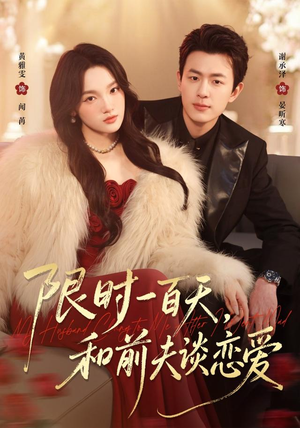 限时一百天，和前夫谈恋爱（70集）在线观看