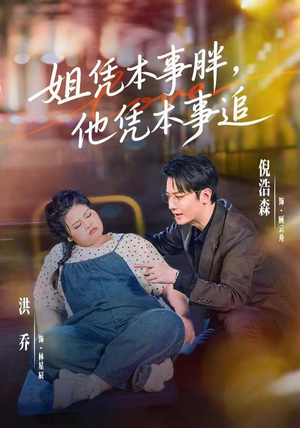 姐凭本事胖,他凭本事追(55集) 姐凭本事胖,他凭本事追(55集)在哪个平台看好