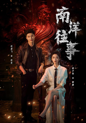 南洋往事（81集）河马免费短剧