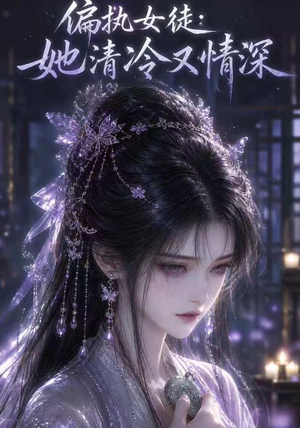 偏执女徒：她清冷又情深（32集）短剧介绍