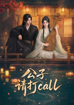 公子,请打call(48集) 公子,请打call(48集)短剧在线看