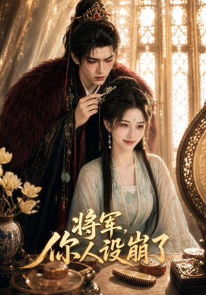 将军，你人设崩了（47集）这短剧太好看了