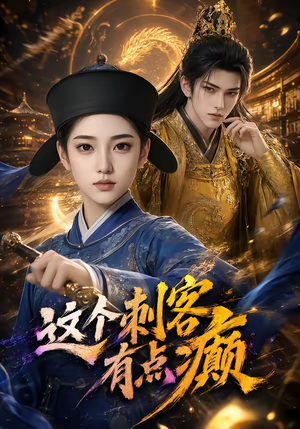 这个刺客有点癫(123集) 这个刺客有点癫(123集)这短剧太好看了