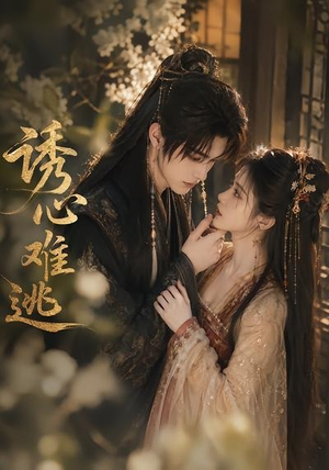 诱心难逃（29集）最热门短剧来了