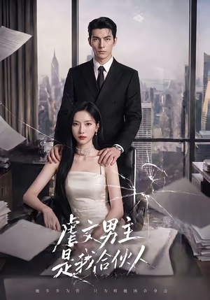 虐文男主是我合伙人（30集）第32集