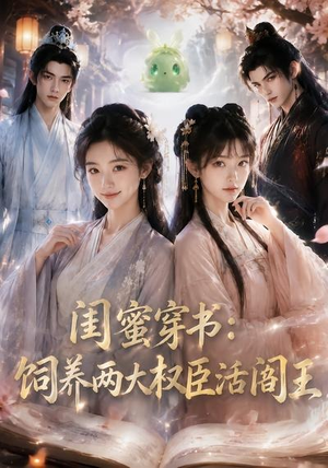 闺蜜穿书:饲养两大权臣活阎王(47集) 闺蜜穿书:饲养两大权臣活阎王(47集)精彩短剧推荐