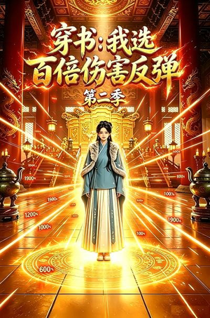 穿书：我选百倍伤害反弹第二季（21集）每日短剧分享