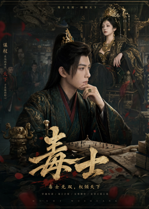 毒士(78集) 毒士(78集)短剧演员排行榜