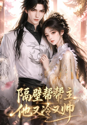 隔壁帮帮主他又冷又帅（34集）精彩短剧来了