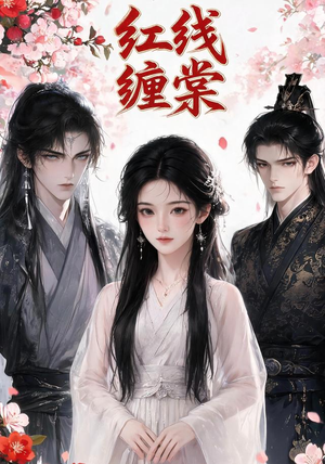 红线缠棠（24集）热门短剧推广