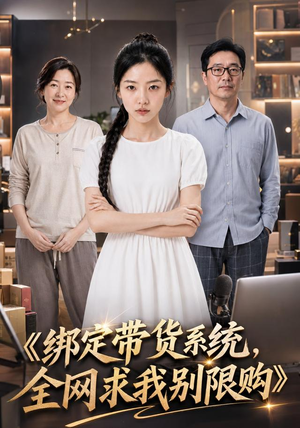 绑定带货系统,全网求我别限购(115集) 绑定带货系统,全网求我别限购(115集)全集
