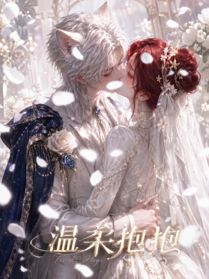 温柔抱抱(119集) 温柔抱抱(119集)好看的短剧