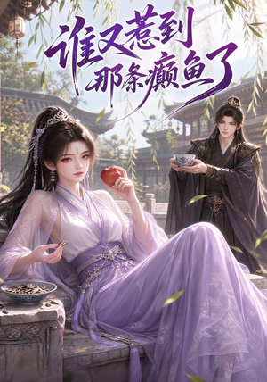 谁又惹到那条癫鱼了(122集) 谁又惹到那条癫鱼了(122集)短剧免费观看