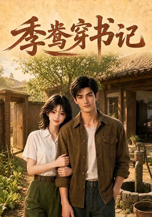 季鸯穿书记（119集）红果短剧免费看