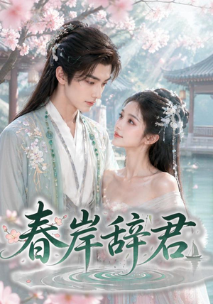 春岸辞君(20集) 春岸辞君(20集)红果短剧看全集