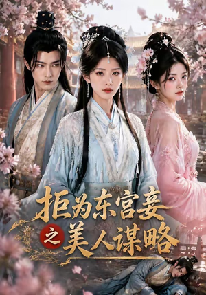 拒为东宫妾之美人谋略（87集）迅雷网盘观看