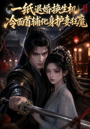 一纸退婚换生机,冷面首辅化身护妻狂魔(50集) 一纸退婚换生机,冷面首辅化身护妻狂魔(50集)上热门短剧