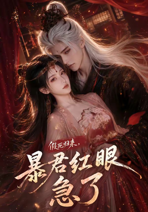 假死归来，暴君红眼急了（60集）短剧精彩片段
