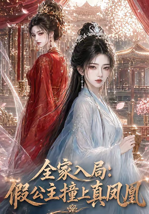 全家入局:假公主撞上真凤凰(57集) 全家入局:假公主撞上真凤凰(57集)经典老剧免费看