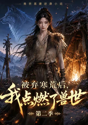 被弃寒荒后，我点燃了兽世2（33集）好看吗