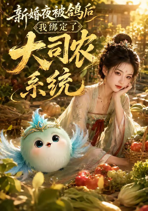 新婚夜被鸽后我绑定了大司农系统(88集) 新婚夜被鸽后我绑定了大司农系统(88集)精彩短剧分享