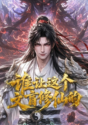 谁让这个文盲修仙的(144集) 谁让这个文盲修仙的(144集)好看的短剧推荐