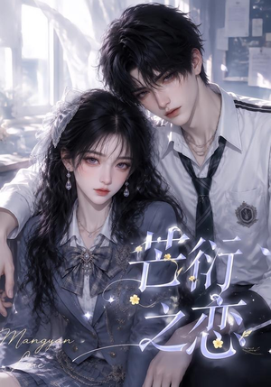 芒衍之恋(121集) 芒衍之恋(121集)看精彩短剧