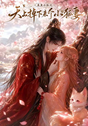 鱼鱼小狐之天上掉下来个小狐妻（120集）免费短剧合集