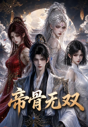 帝骨无双（192集）短剧在哪里看